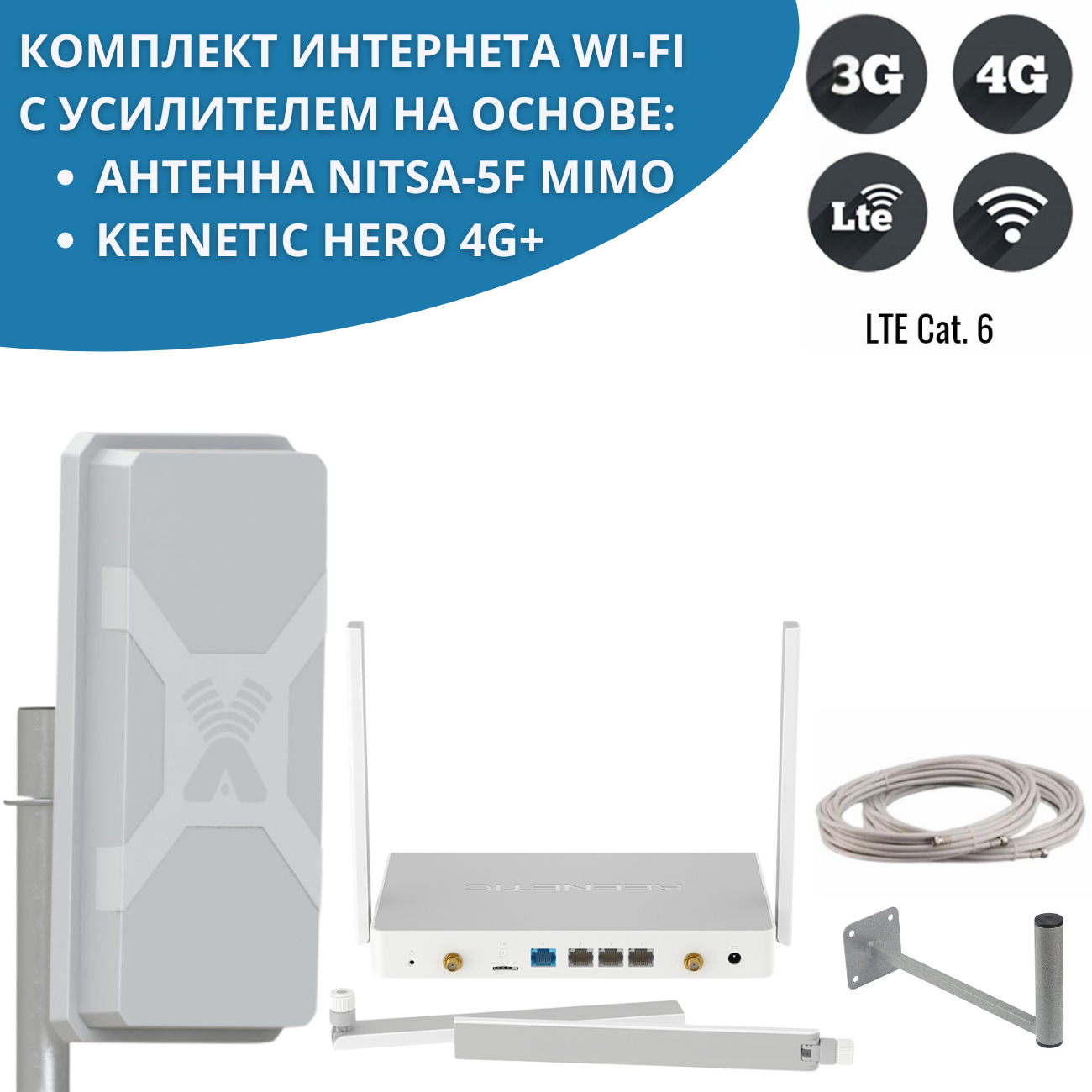 

Wi-Fi роутер Keenetic Hero 4G+ с антенной Nitsa-5F MIMO NETGIM, Hero 4G + антенна Nitsa-5F MIMO