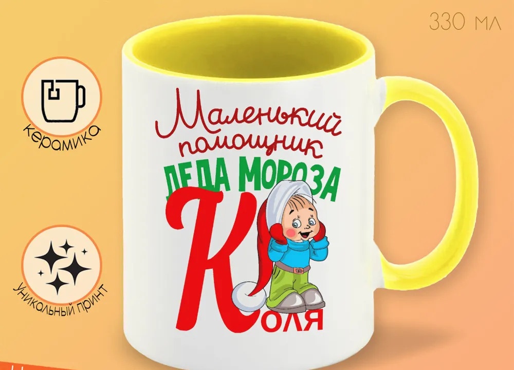 

Кружка CoolPodarok Маленький помощник деда мороза Коля