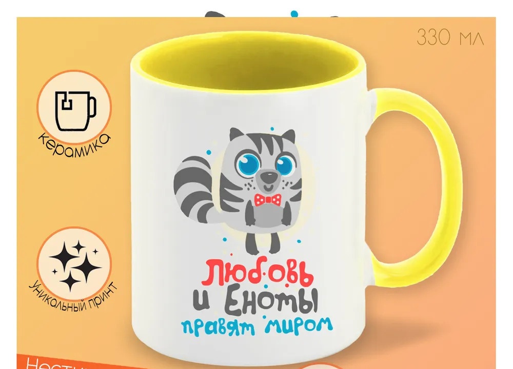 

Кружка CoolPodarok Любовь и еноты правят миром мальчик