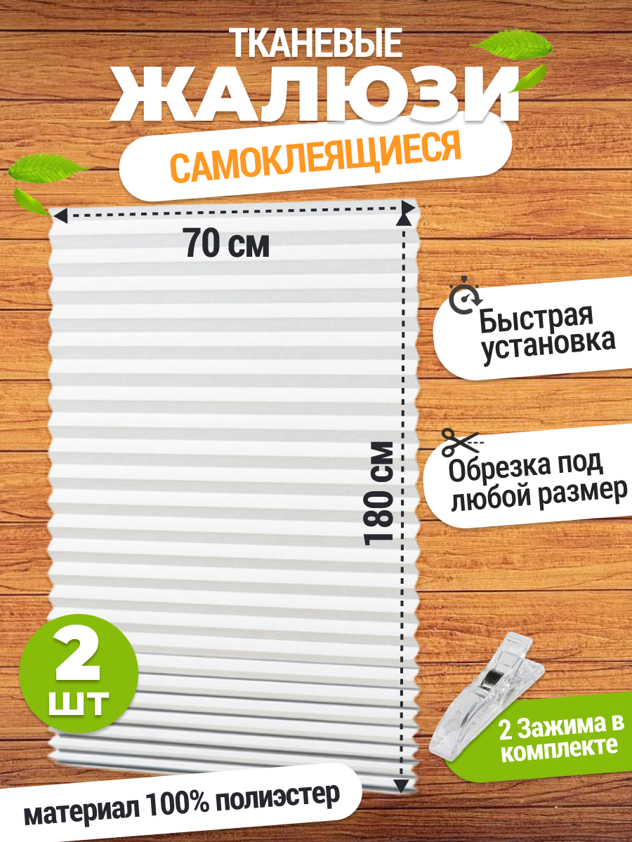 Жалюзи ЭКО Плиссе Шторы плиссе 2_штора плиссе 70 см 2 шт