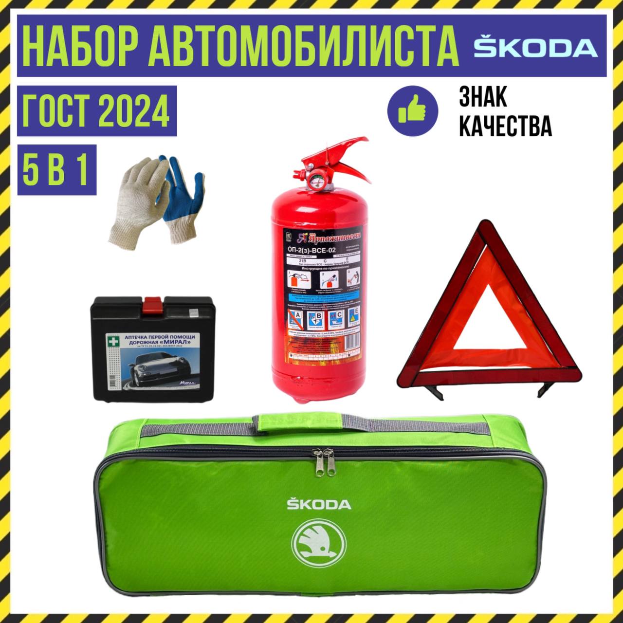 

Набор автомобилиста SKODA INSPECTION, 5 предметов, ГОСТ, все для ТО, 77171333b