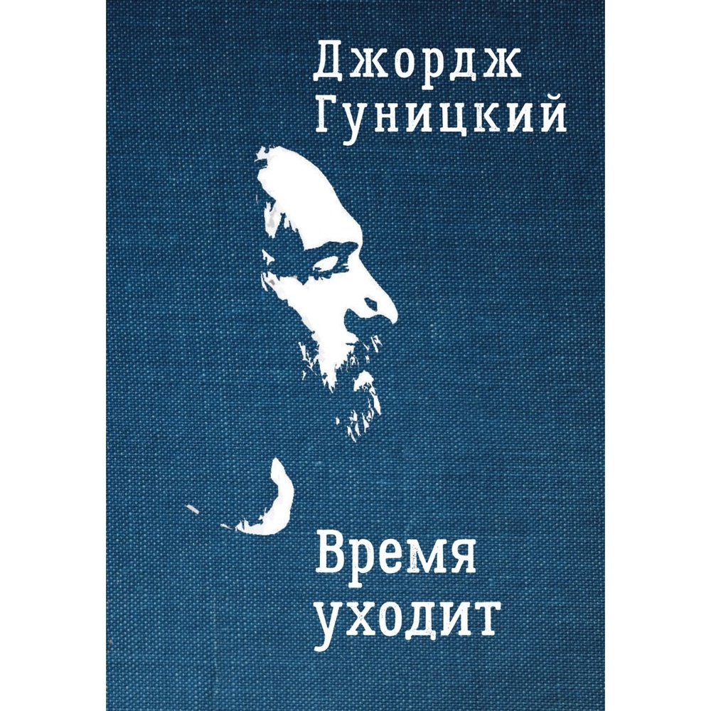 

Алетейя Время уходит., Время уходит. 2022 год, Гуницкий Дж.