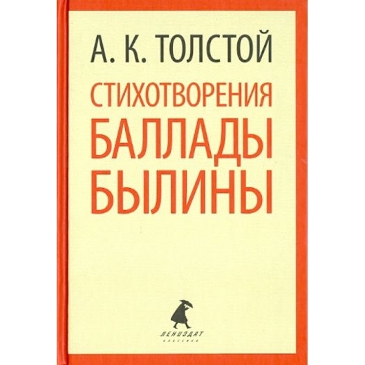 

Лениздат Стихотворения. Баллады. Былины., Стихотворения. Баллады. Былины. 2013 год, Толстой А.