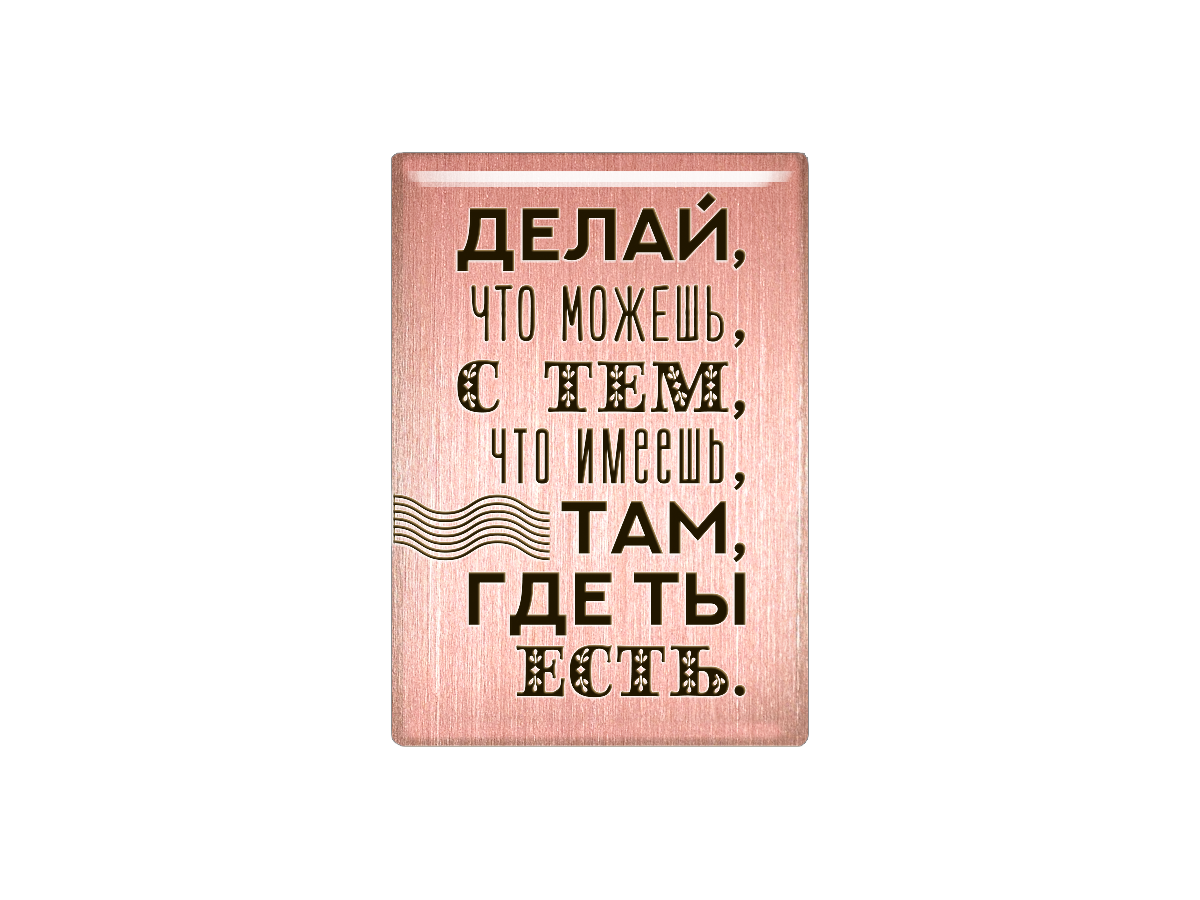 

Магнит Делай, что можешь, с тем, что имеешь, там, где ты есть, Т18.168.01.02
