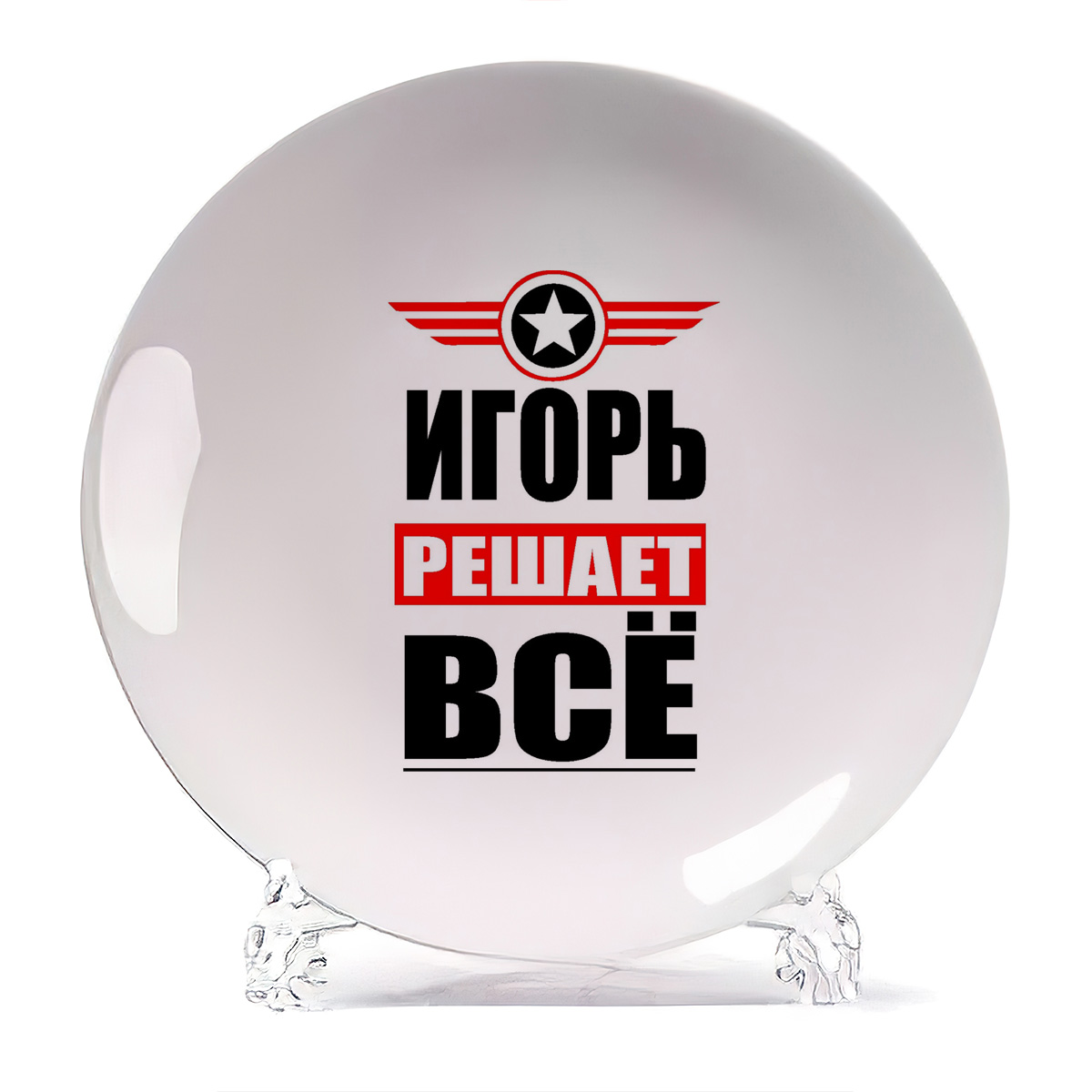 

Тарелка CoolPodarok ИГОРЬ решает все, Белый