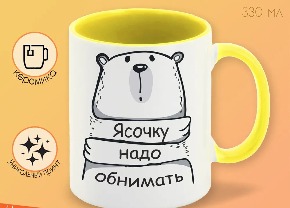 

Кружка CoolPodarok Кружка именная Ясочку надо обнимать
