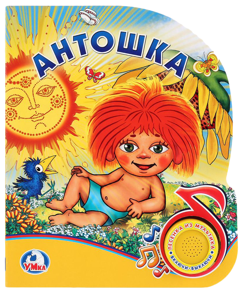 

Музыкальная книга Умка Антошка