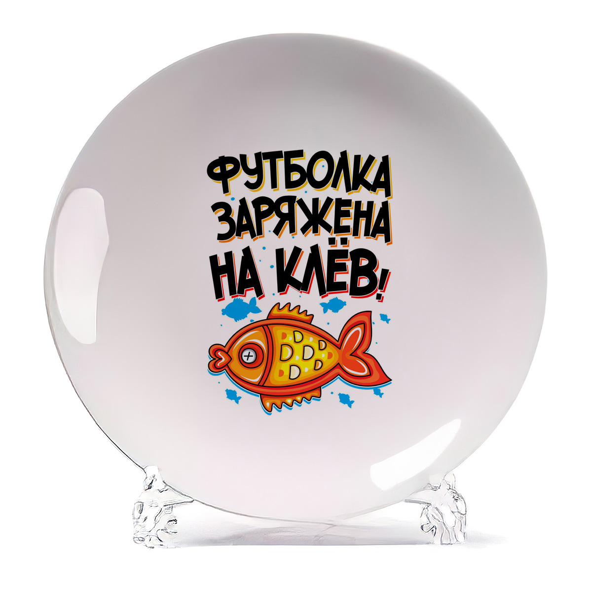 

Тарелка CoolPodarok Заряжена на клев, Белый