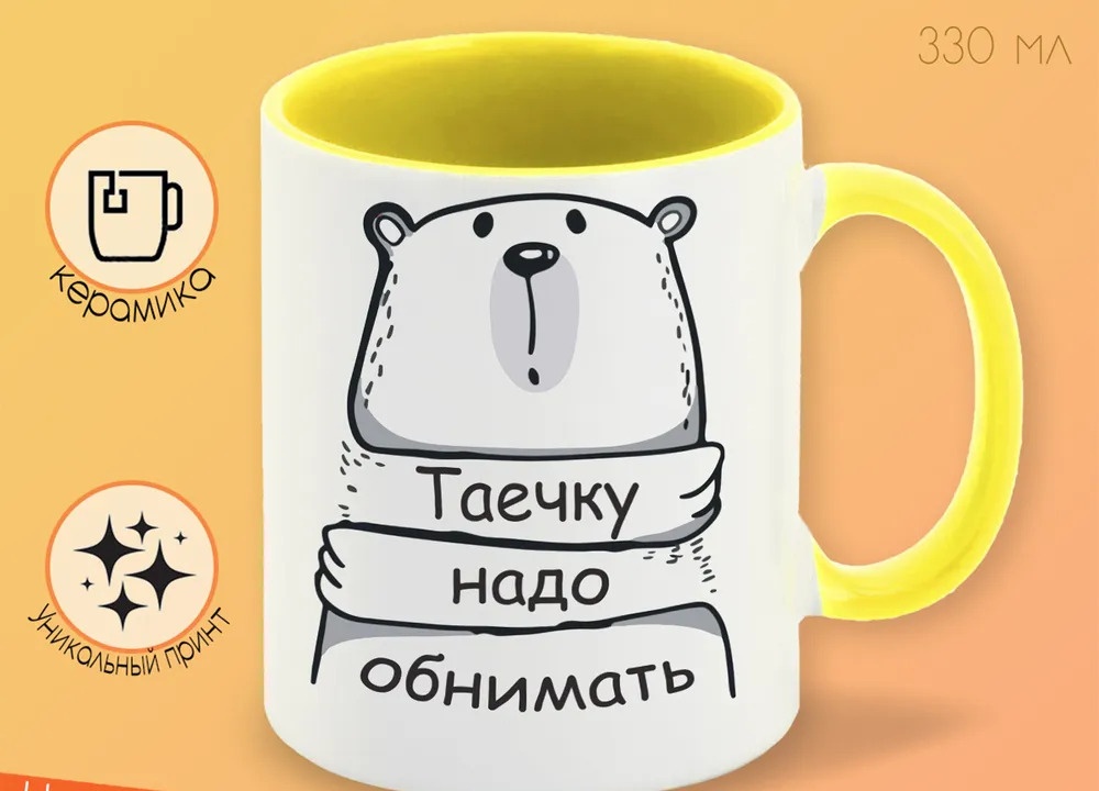 

Кружка CoolPodarok Кружка именная Таечку надо обнимать