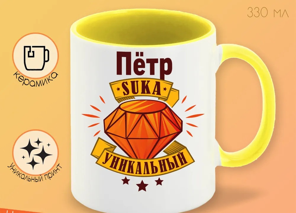 

Кружка CoolPodarok Кружка именная Пётр С#ка уникальный