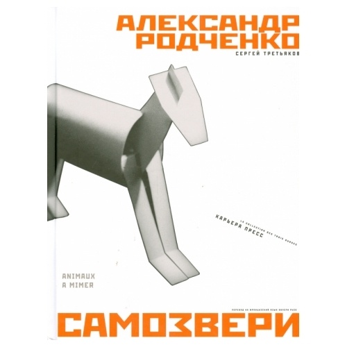 

Карьера Пресс Самозвери., Самозвери. 2014 год, Родченко А