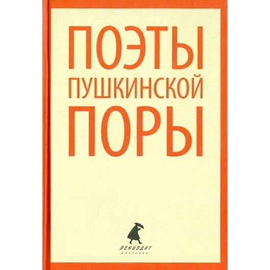 

Лениздат Поэты пушкинской поры., Поэты пушкинской поры. 2014 год