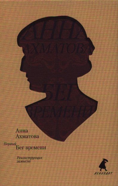 

Лениздат Первый Бег времени. Реконструкция замысла., Первый Бег времени. Реконструкция замысла. 2013 год, Ахматова А.