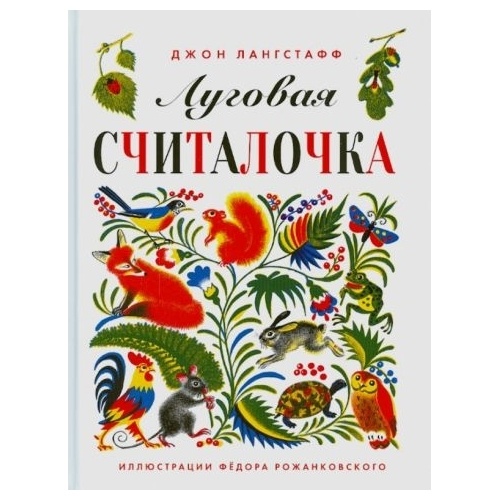 

Карьера Пресс Луговая считалочка., Луговая считалочка. 2018 год, Лангстафф Д.