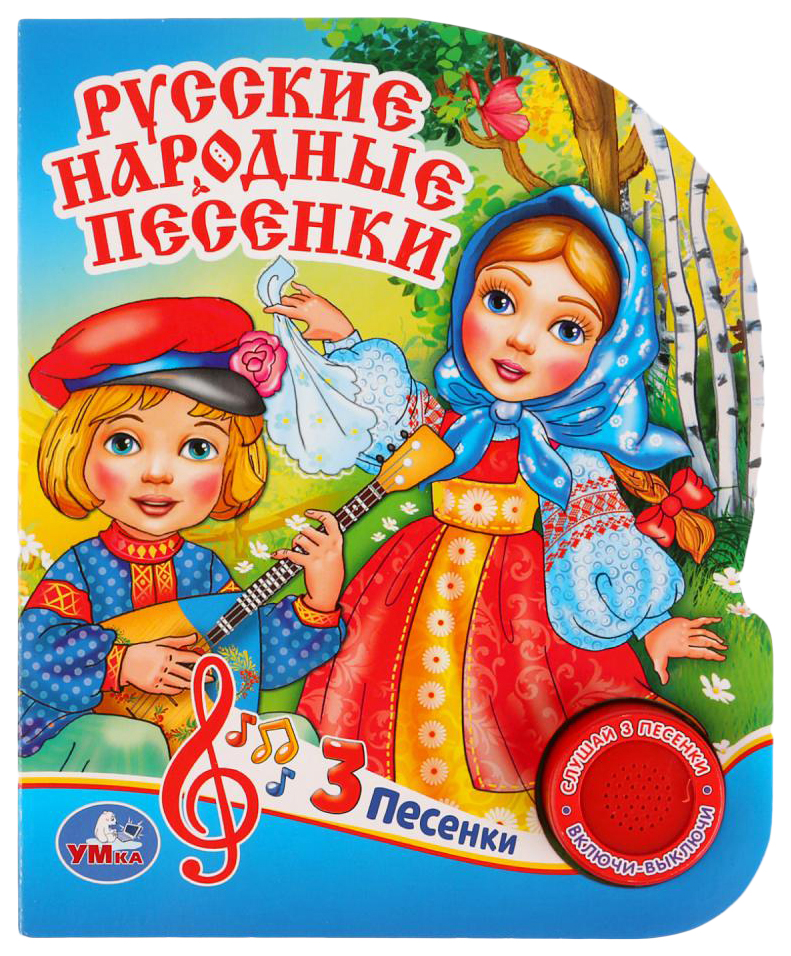 

Книжка Умка Русские народные песенки 1 кнопка 3 песенки