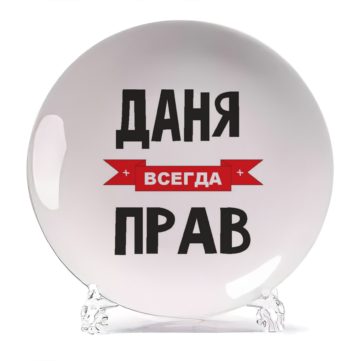 

Тарелка CoolPodarok Даня всегда прав, Белый