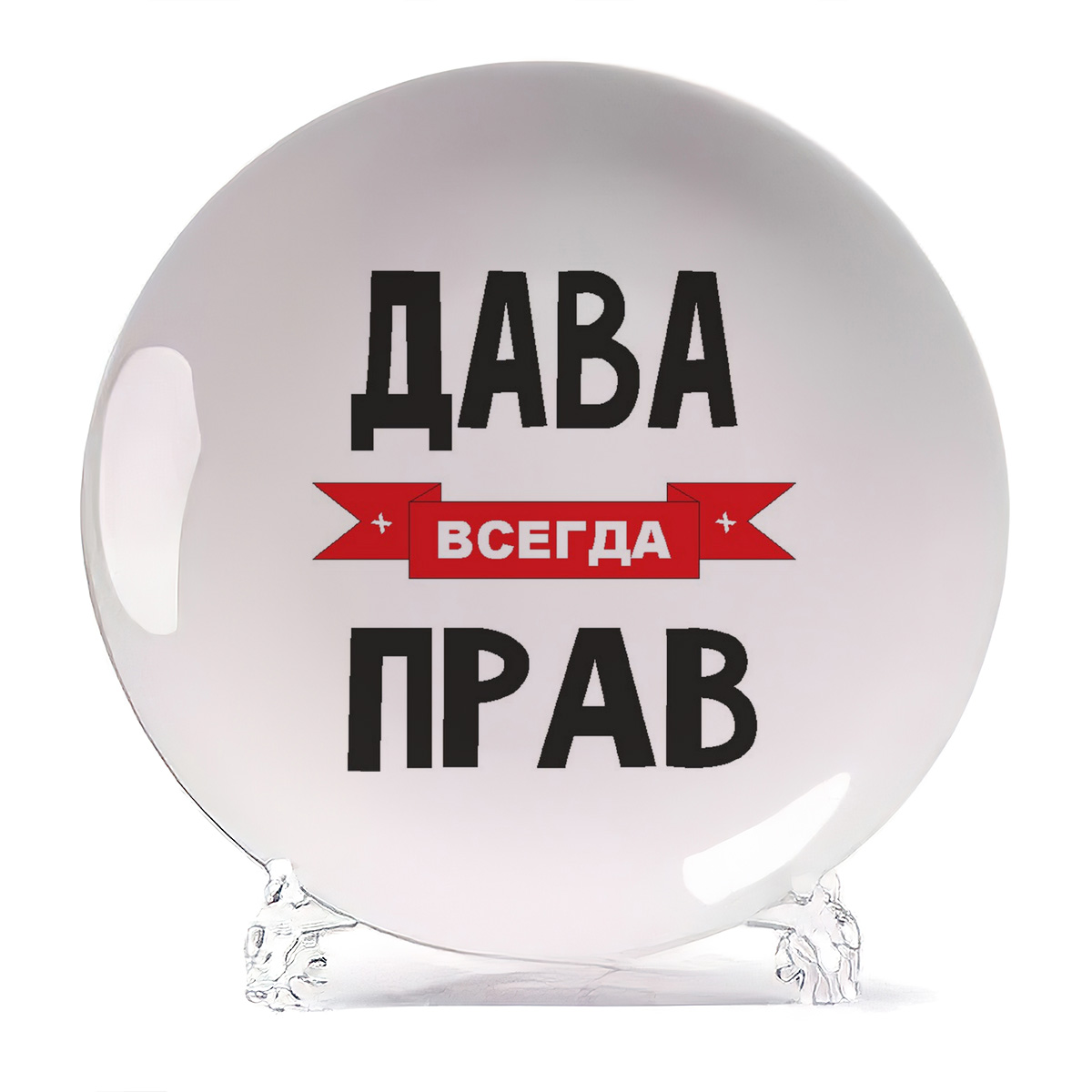 

Тарелка CoolPodarok Дава всегда прав, Белый
