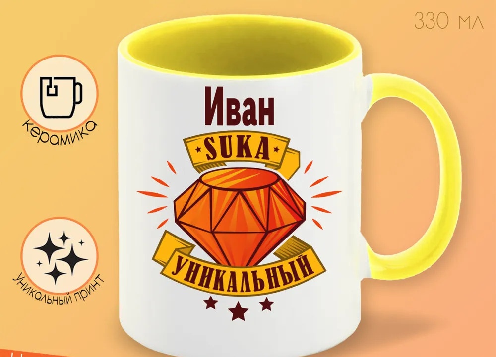 

Кружка CoolPodarok Кружка именная Иван С#ка уникальный