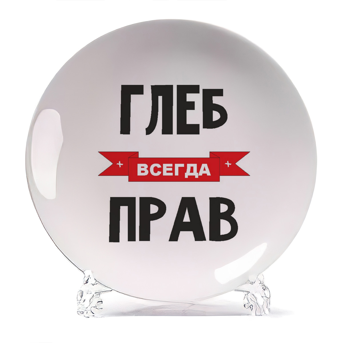 

Тарелка CoolPodarok Глеб всегда прав, Белый