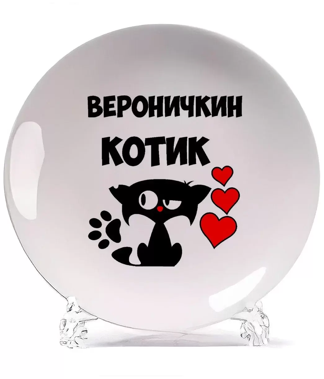 

Тарелка CoolPodarok Вероничкин котик, Белый