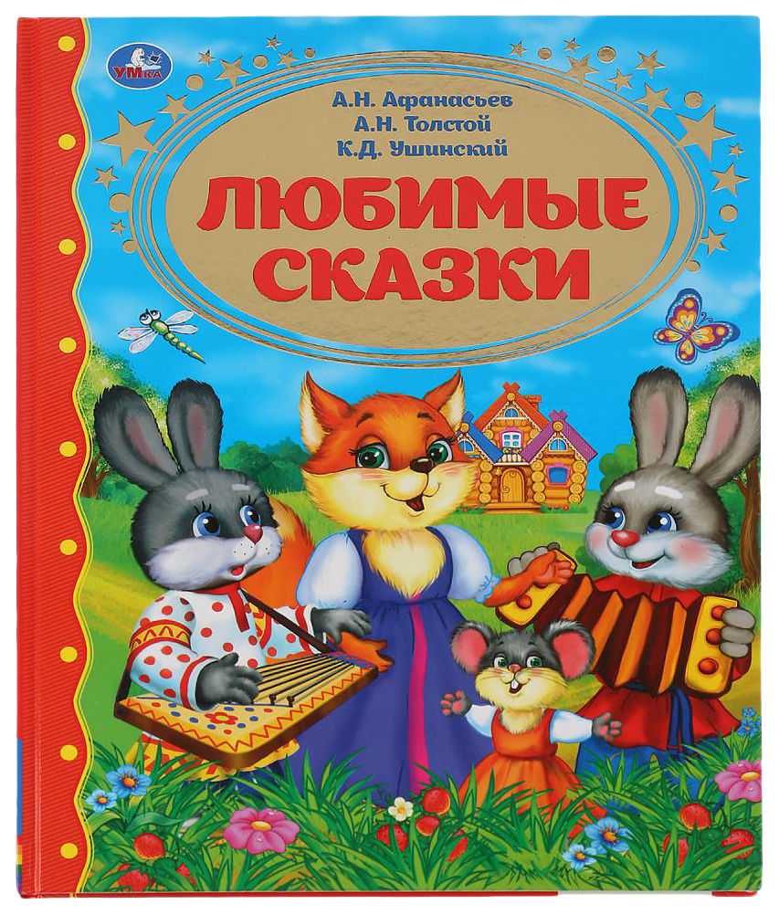 фото Книга умка любимые сказки