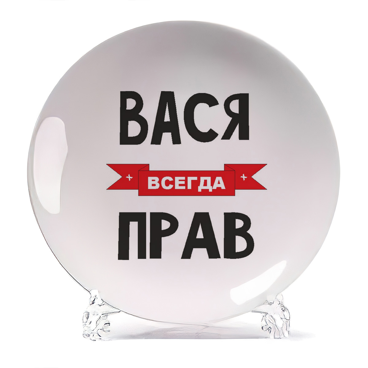 

Тарелка CoolPodarok Вася всегда прав, Белый