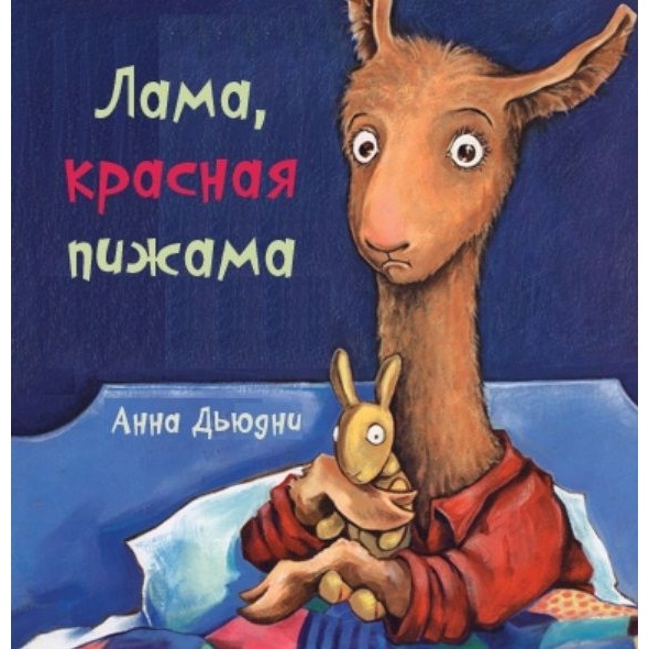 

Карьера Пресс Лама красная пижама., Лама красная пижама. 2023 год, Дьюдни А.