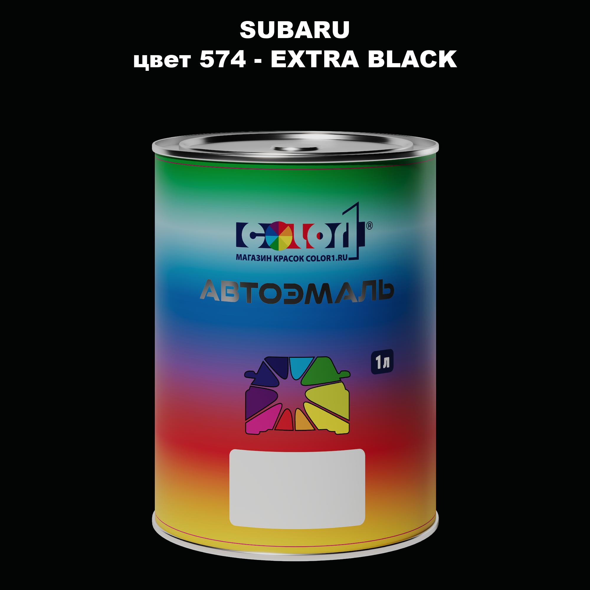 

Автомобильная краска COLOR1 для SUBARU, цвет 574 - EXTRA BLACK, Прозрачный