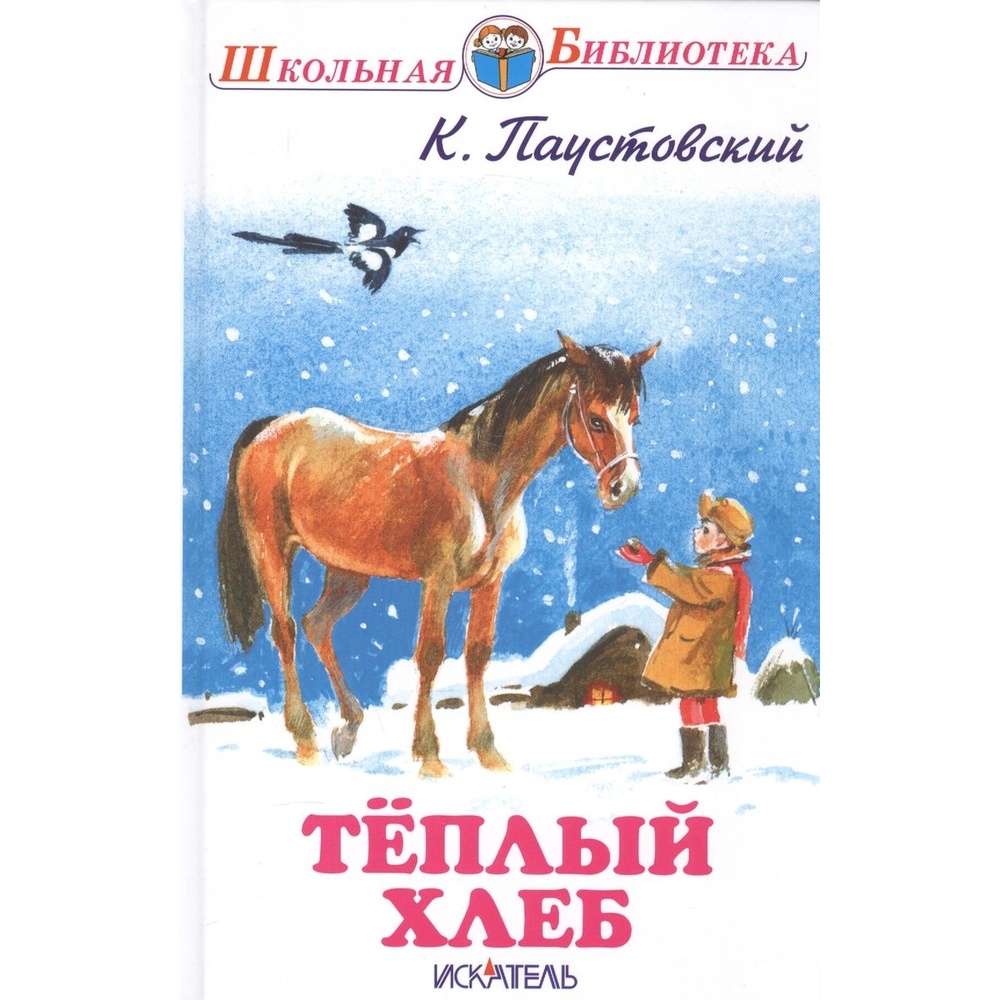 Теплый хлеб что говорится. Паустовский теплый хлеб АСТ. Теплый хлеб. Сказки и рассказы. Теплый хлеб обложка.