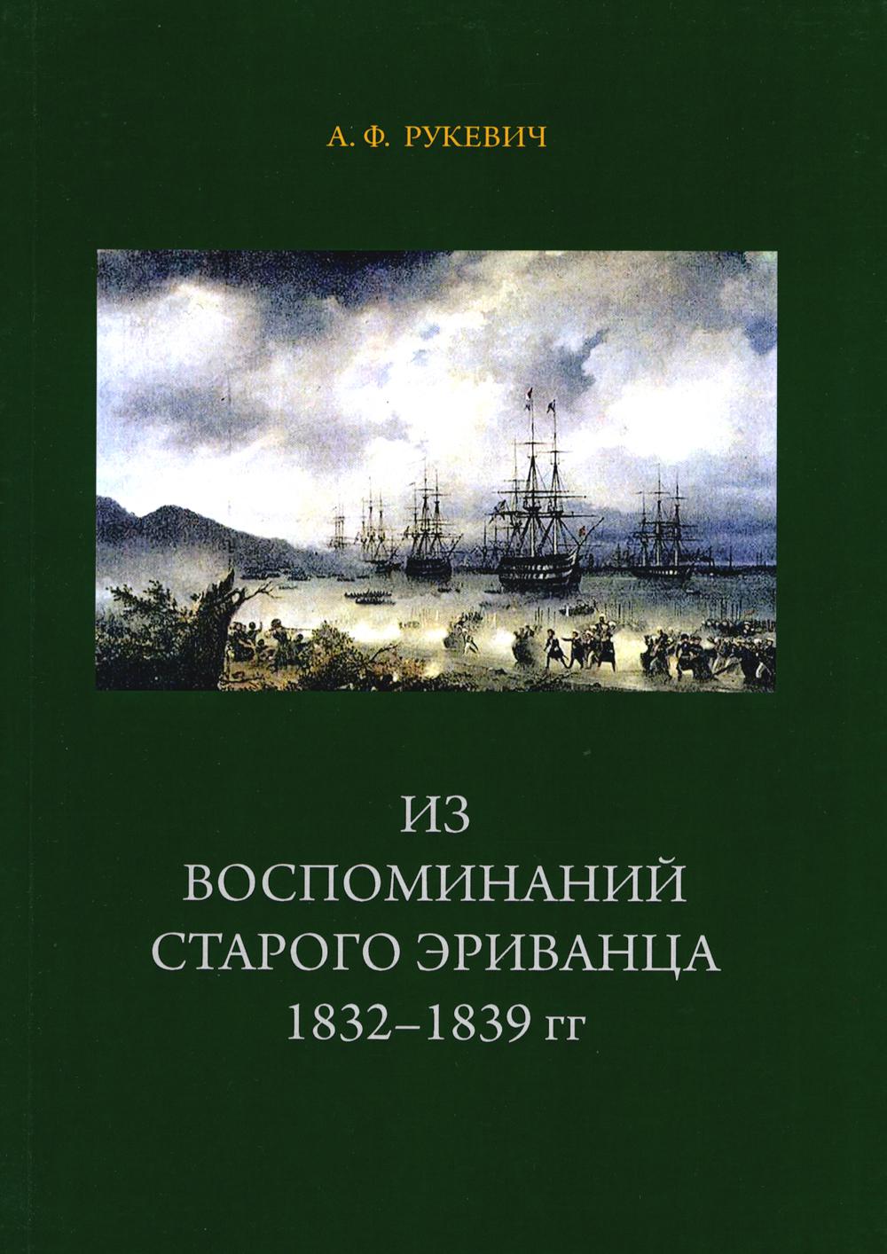 фото Книга из воспоминаний старого эриванца 1832-1839 гг сатисъ