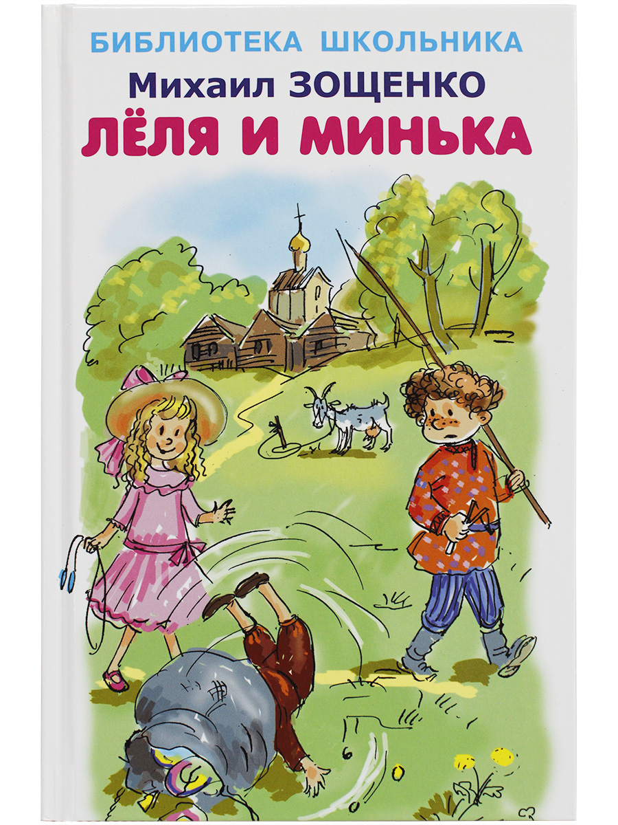 

Книга Лёля и Минька Зощенко М., Библиотека школьника