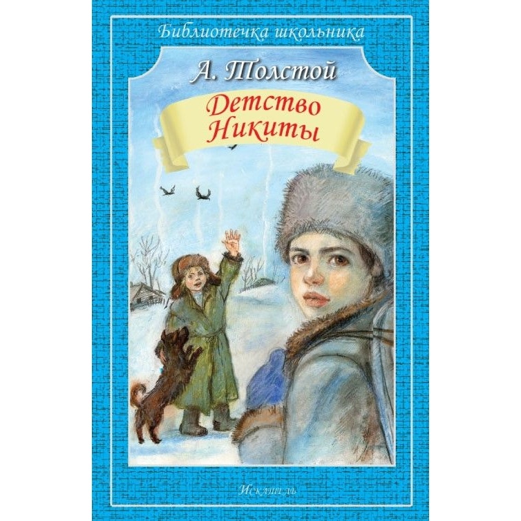 Детство Никиты книга.