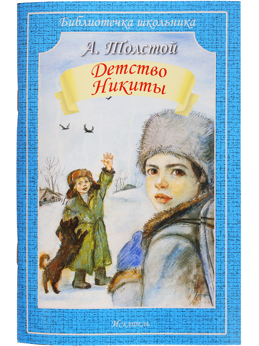 

Книга Детство Никиты Толстой А., Детство Никиты. 2023 год, Толстой Л.