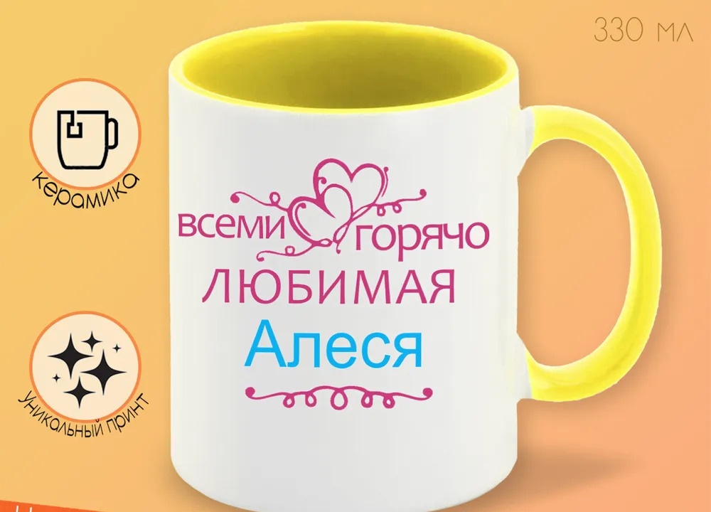 

Кружка CoolPodarok Кружка именная Горячо любимая Алеся