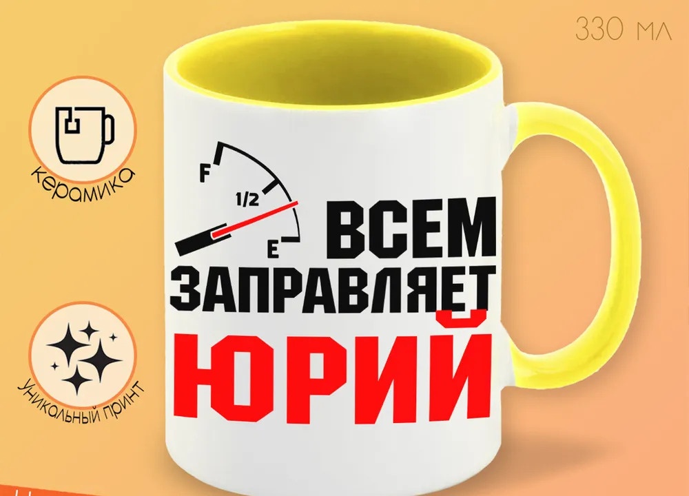 

Кружка CoolPodarok Кружка именная Всем заправляет Юрий