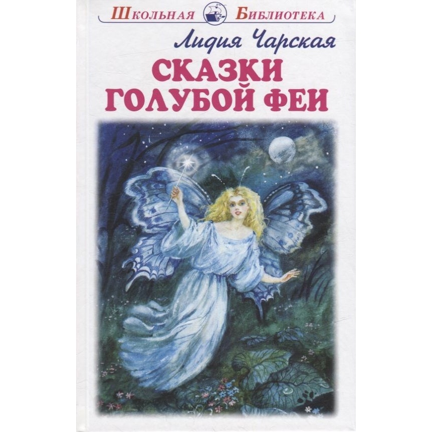 

Искатель Сказки голубой феи., Сказки голубой феи. 2022 год, Чарская Л.