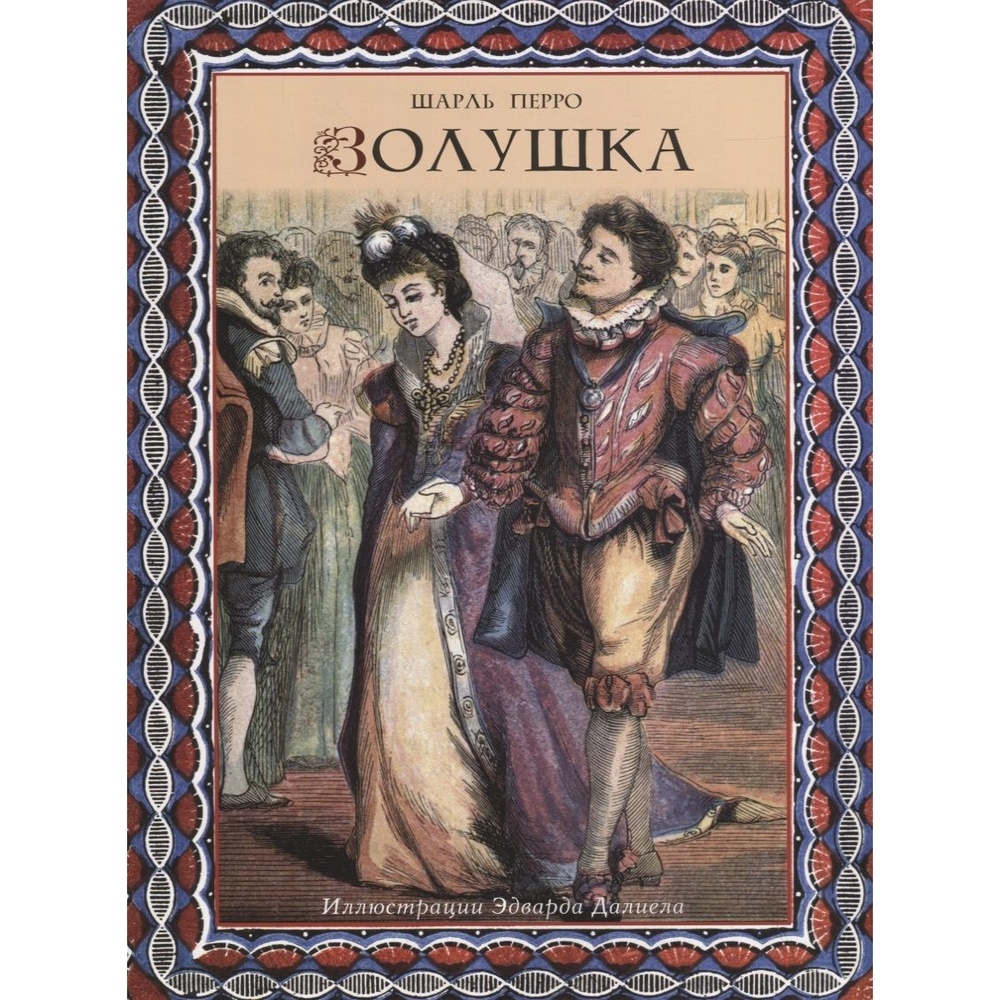 

Издательский Дом Звонница-МГ Золушка., Золушка. 2019 год, Перро Ш.