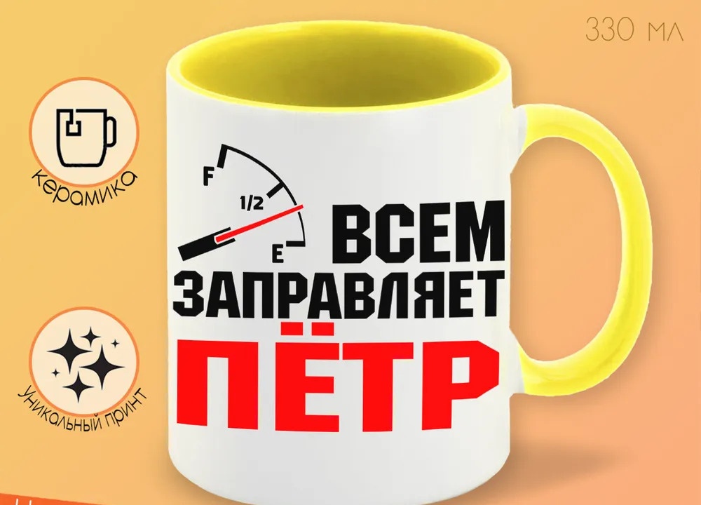 

Кружка CoolPodarok Кружка именная Всем заправляет Пётр