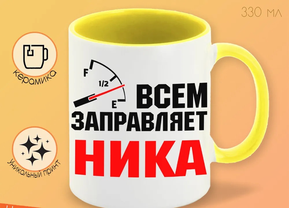 

Кружка CoolPodarok Кружка именная Всем заправляет Ника