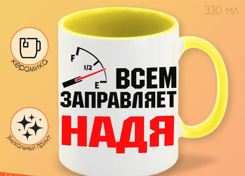 

Кружка CoolPodarok Кружка именная Всем заправляет Надя
