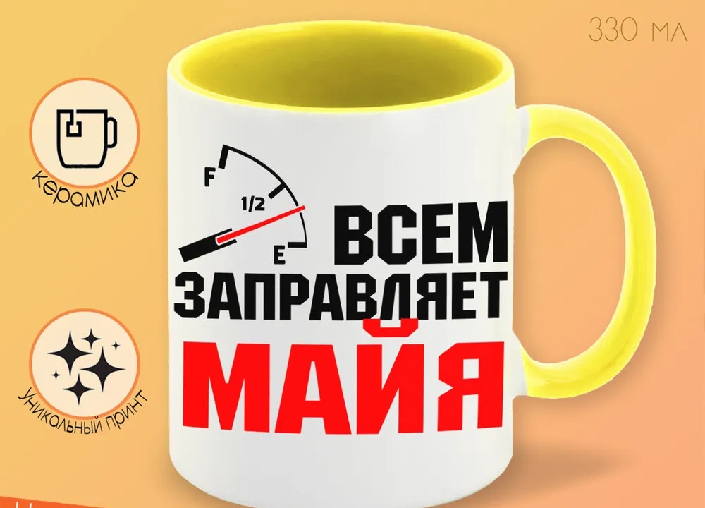 

Кружка CoolPodarok Кружка именная Всем заправляет Майя