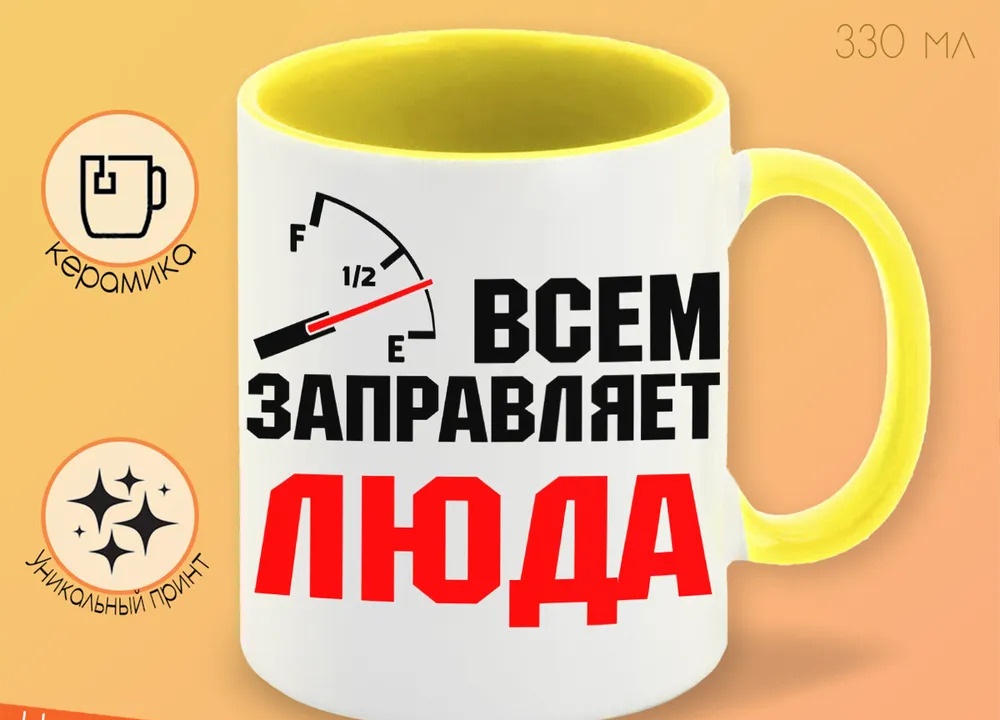 

Кружка CoolPodarok Кружка именная Всем заправляет Люда