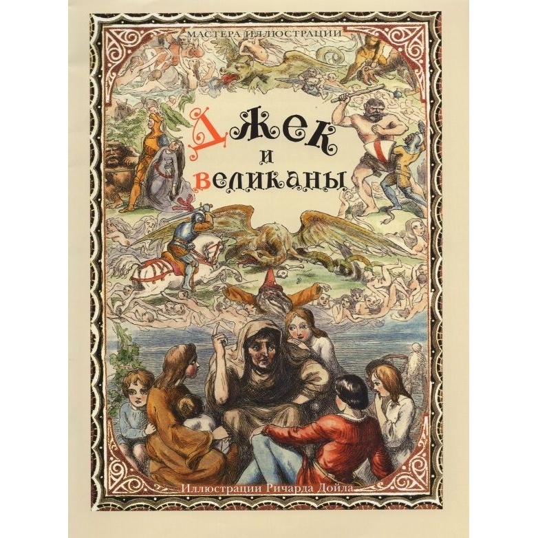 

Издательский Дом Звонница-МГ Джек и великаны., Джек и великаны. 2021 год