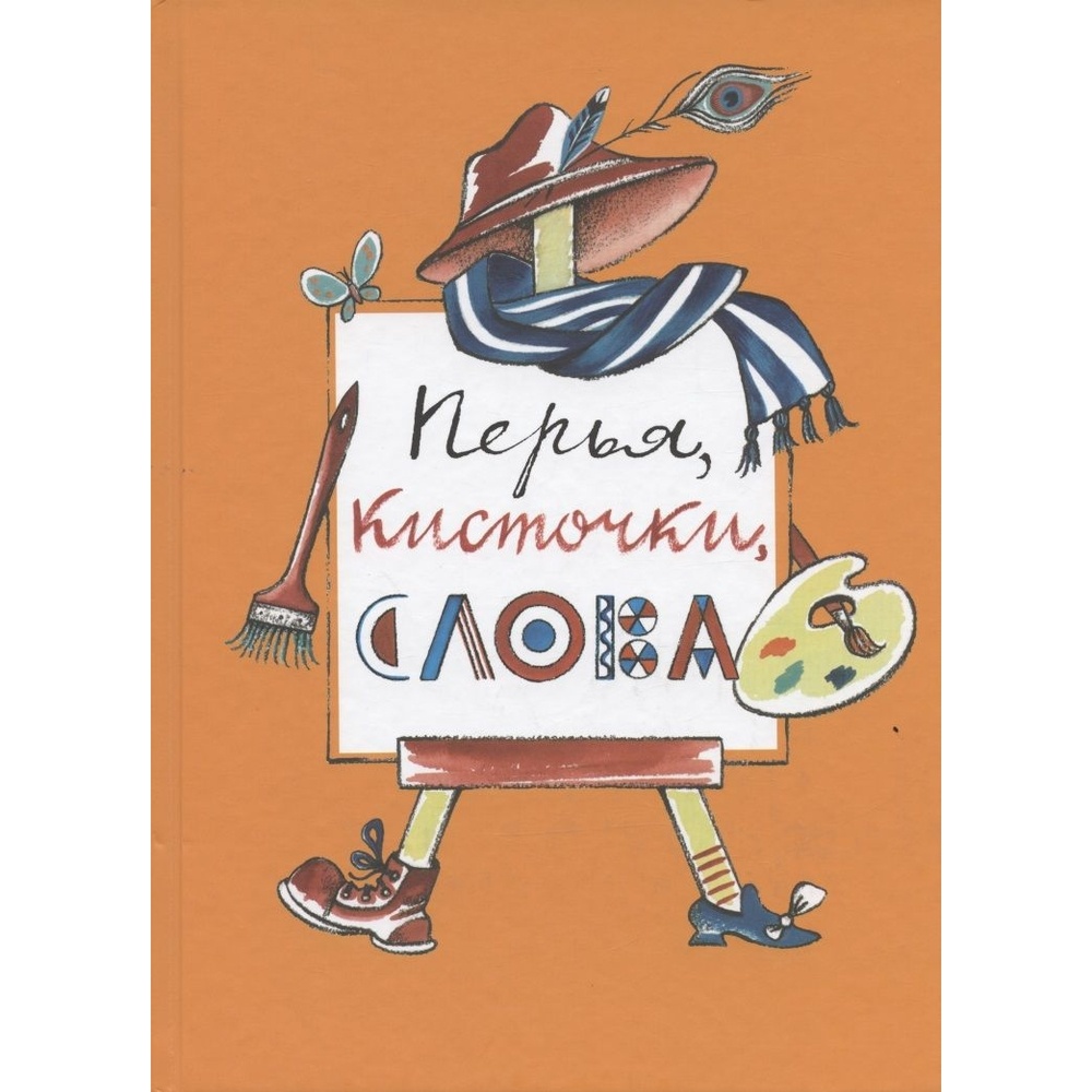 

Дом Детской книги Перья, кисточки, слова., Перья, кисточки, слова. 2021 год, Харлампиев Н. с