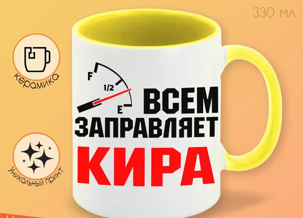 

Кружка CoolPodarok Кружка именная Всем заправляет Кира