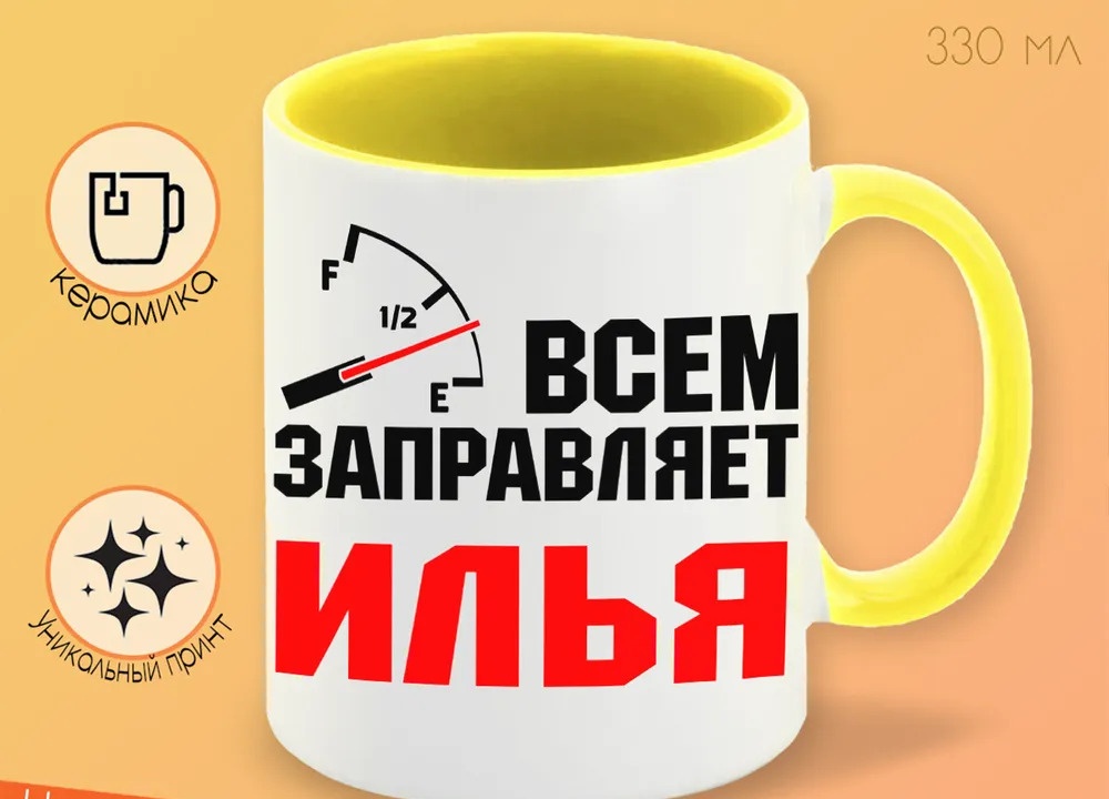 

Кружка CoolPodarok Кружка именная Всем заправляет Илья