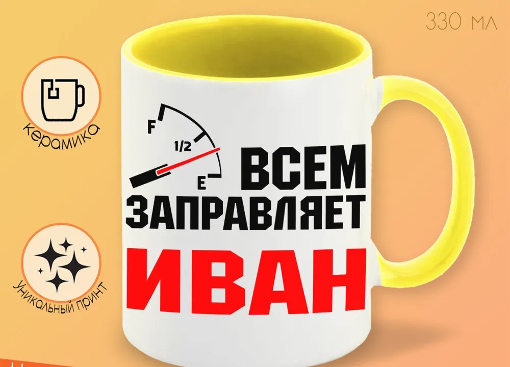 

Кружка CoolPodarok Кружка именная Всем заправляет Иван