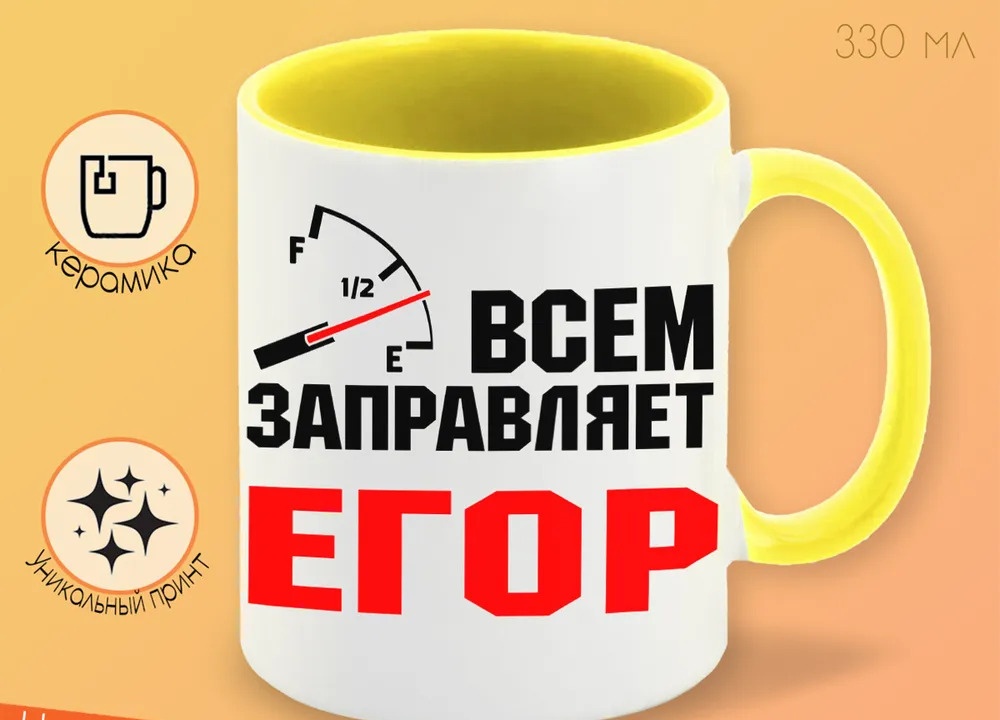 

Кружка CoolPodarok Кружка именная Всем заправляет Егор