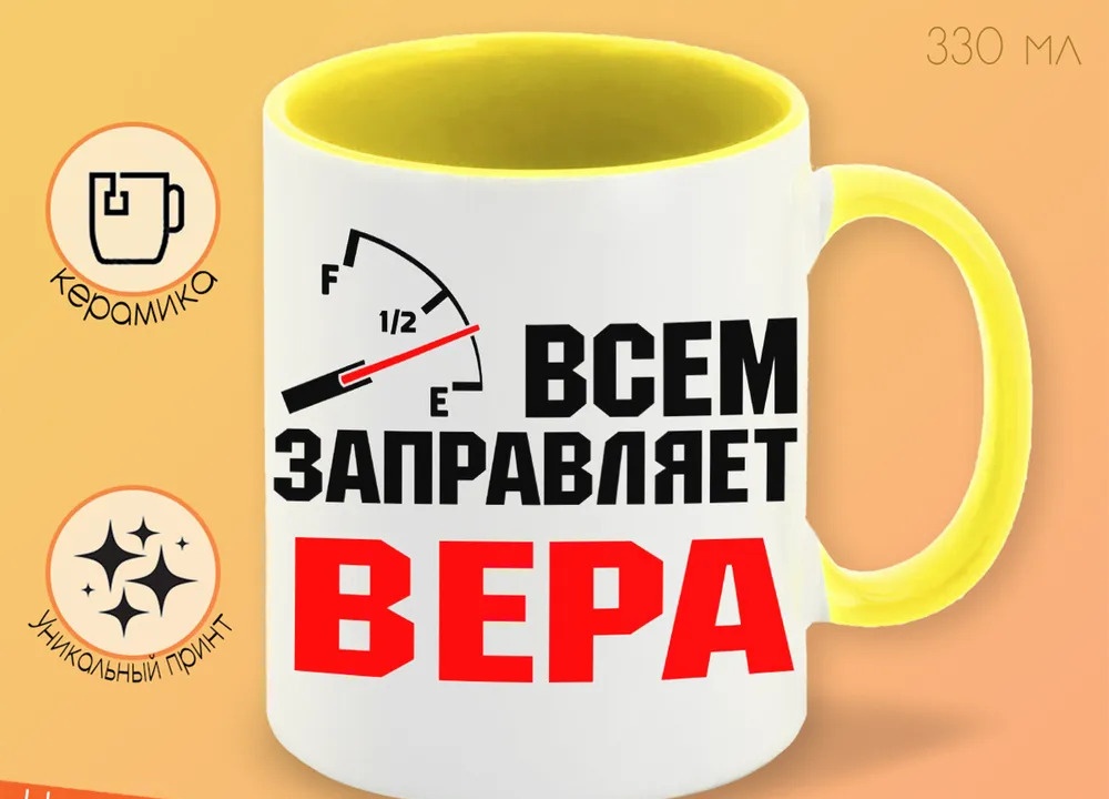 

Кружка CoolPodarok Кружка именная Всем заправляет Вера