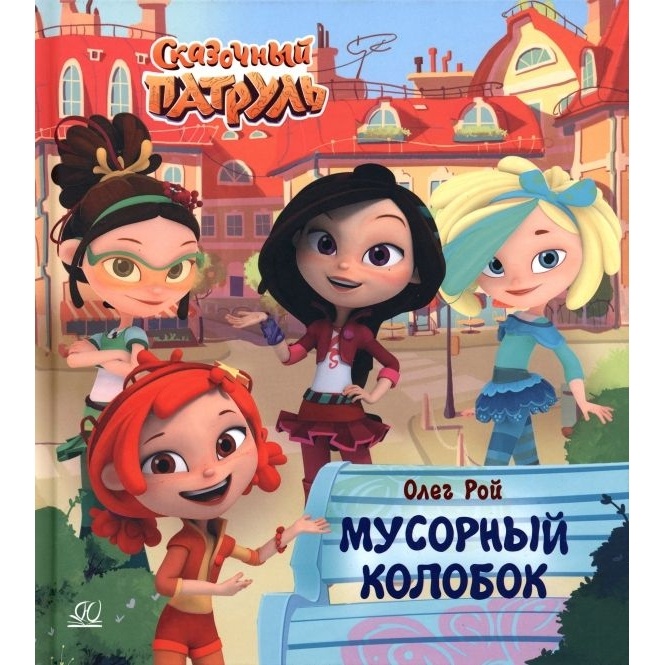 

Детская и юношеская книга Мусорный колобок., Мусорный колобок. 2023 год, Рой О.